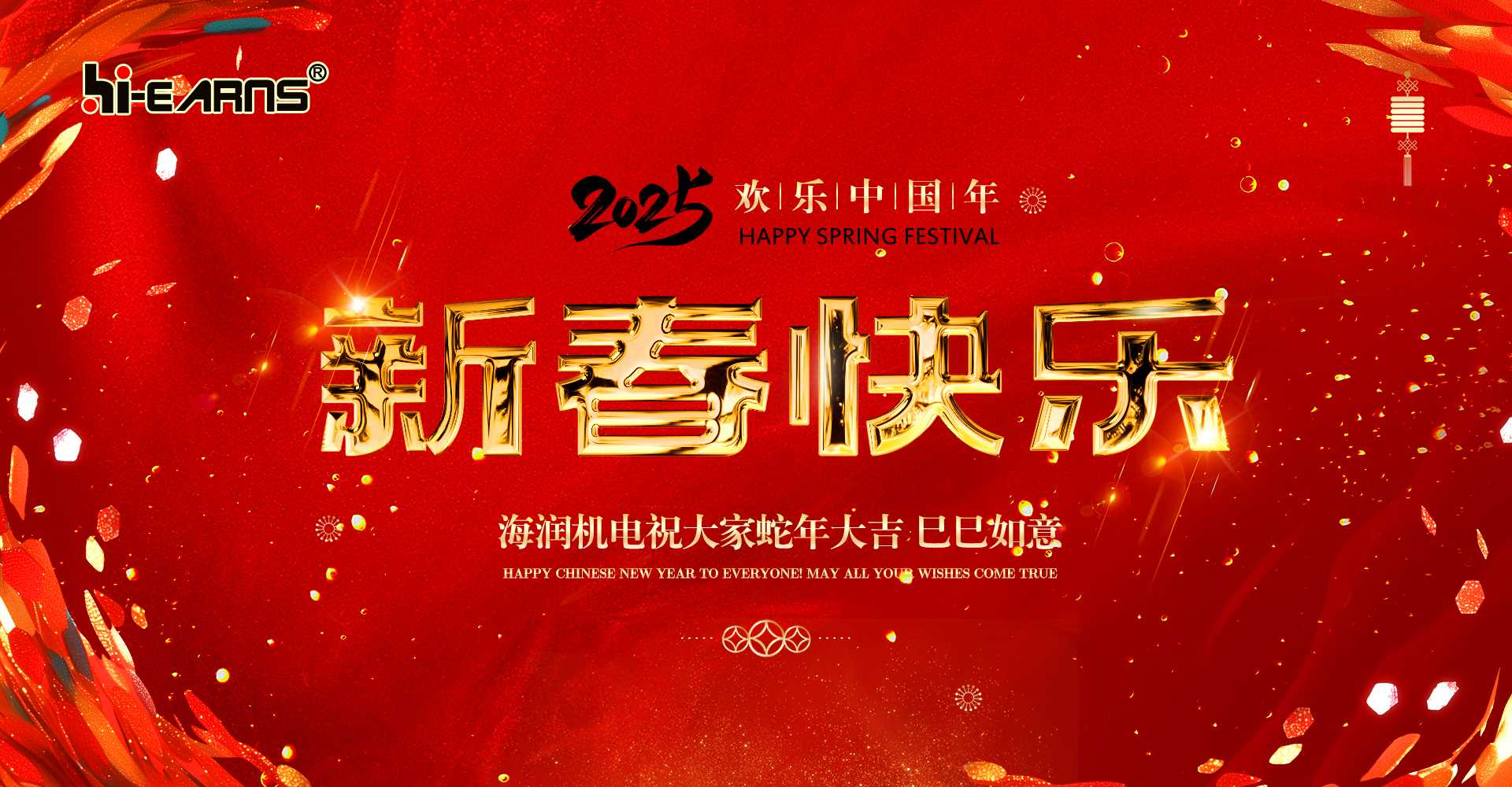 新春賀喜，海潤(rùn)機(jī)電祝您蛇年大吉，巳巳如意。